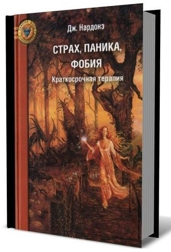 Книга “Страх, паніка, фобія. Короткострокова терапія” – Нардоне Дж. (Тверда обкладинка)