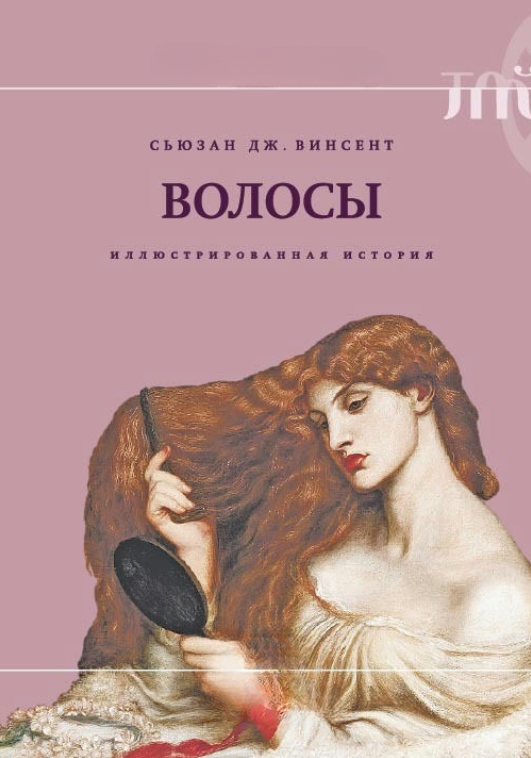 Книга “Волосся. Ілюстрована історія” – Вінсент С. (Тверда обкладинка)