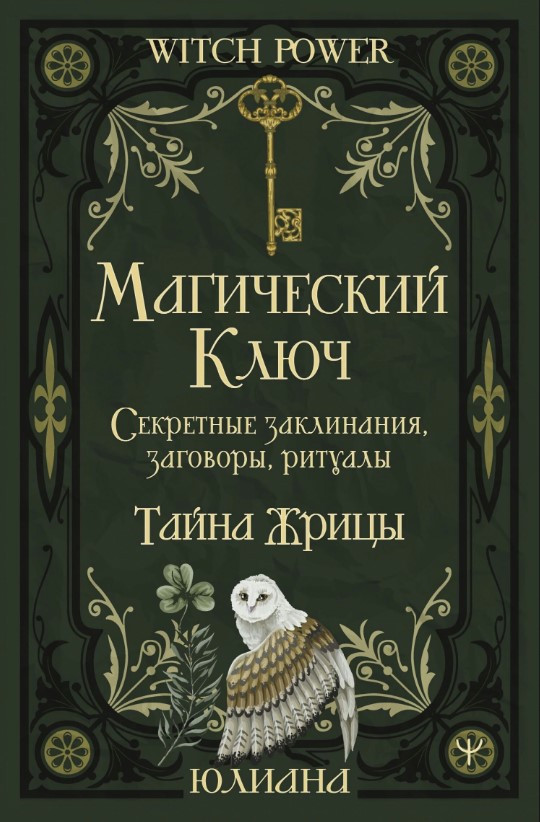 Книга “Магічний ключ. Секретні заклинання, змови, ритуали. Таємниця жриці” – Юліана
