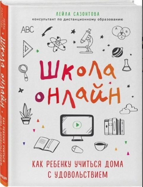 Книга “Школа онлайн. Як дитині вчитися вдома із задоволенням” – Сазонтова Л. (Тверда обкладинка)