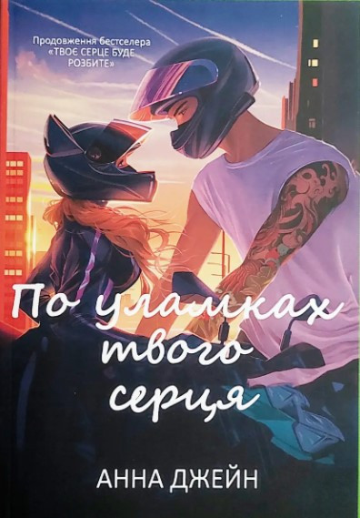 Книга “По уламках твого серця” – Анна Джейн (Українською мовою)