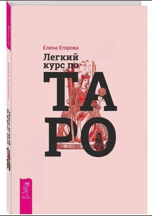 Книга “Легкий курс по Таро” – Єгорова Є. (Тверда обкладинка)