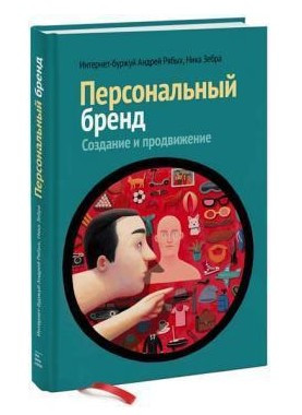 Книга “Персональний бренд. Створення та просування” – Рябих А. (Тверда обкладинка)