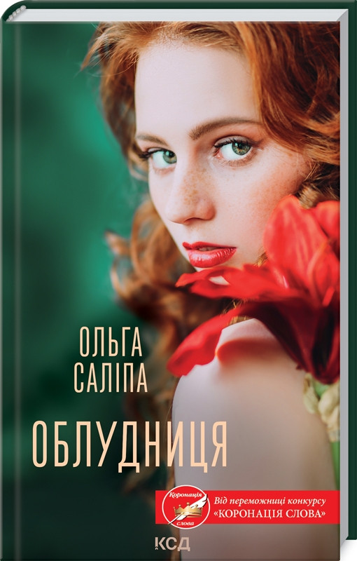 Книга “Облудниця” – Ольга Саліпа (Тверда обкладинка, українською мовою)