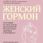Книга “Жіночий гормон. Програма із п’яти кроків для дбайливого перезавантаження здоров’я та молодості” – Пельц М. 1