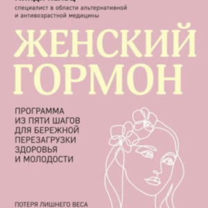 Книга "Жіночий гормон. Програма із п'яти кроків для дбайливого перезавантаження здоров'я та молодості" - Пельц М.