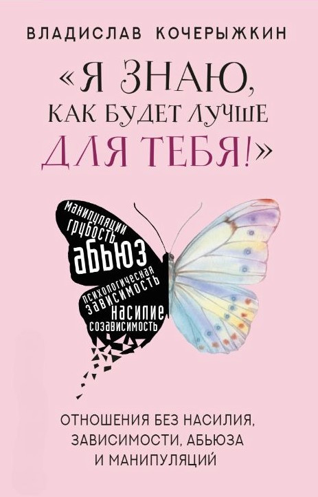 Книга “Я знаю, як буде краще для тебе!” Здорові стосунки без насильства, залежності, аб’юзу” – Кочерижкін В