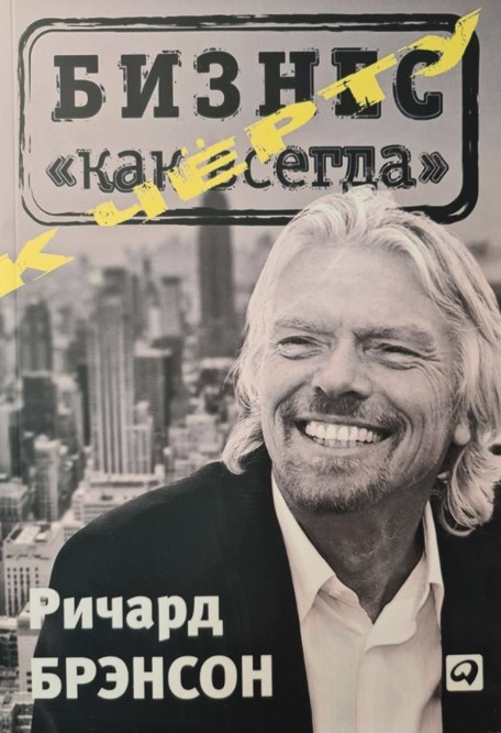 Книга “До біса бізнес як завжди” – Бренсон Р.