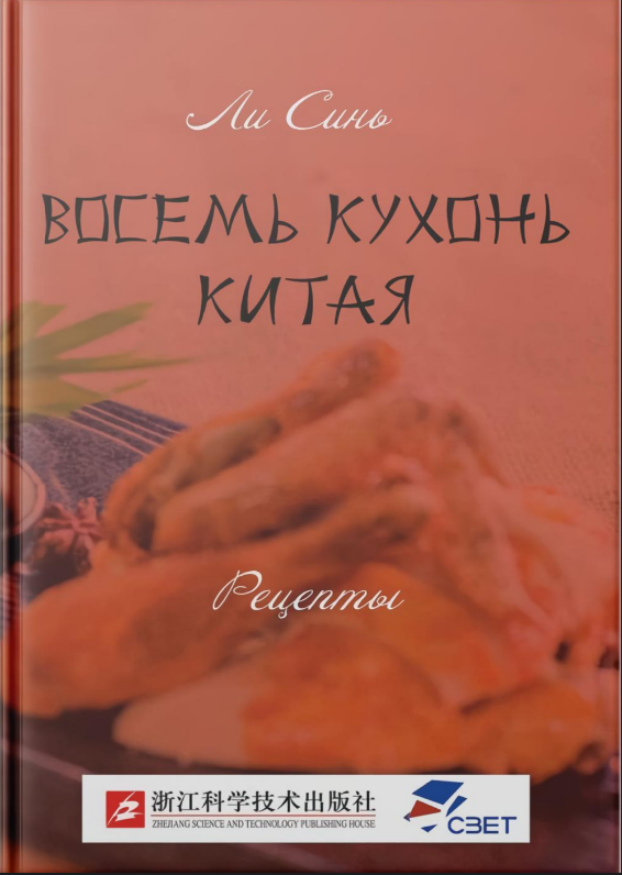 Книга “Вісім кухонь Китаю. Рецепти” – Синь Л. (Тверда обкладинка)