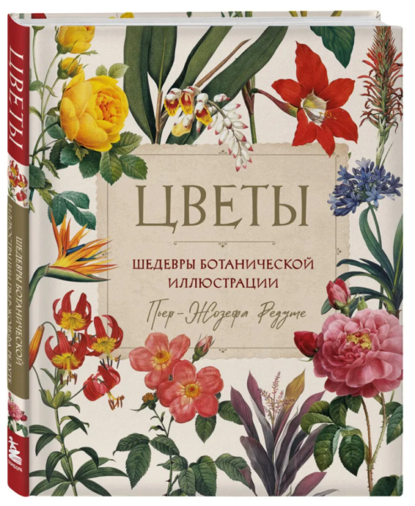 Книга “Квіти. Шедеври ботанічної ілюстрації П’єр-Жозефа Редуті” – Редуті П. (Тверда обкладинка)