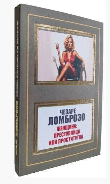 Книга “Жінка: злочинниця чи повія” – Чезаре Ломброзо (НШЛ)