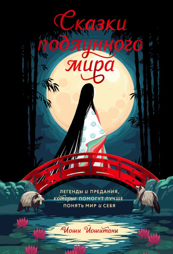 Книга “Казки підмісячного світу” – Йошитані Й.