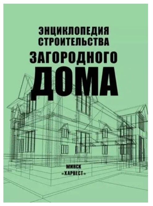 Книга “Енциклопедія будівництва заміського будинку” – Бєлов Н. (Тверда обкладинка)