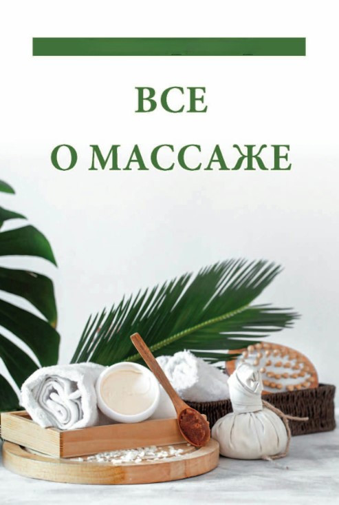 Книга “Все про масаж” – Надєждіна В. (Тверда обкладинка)