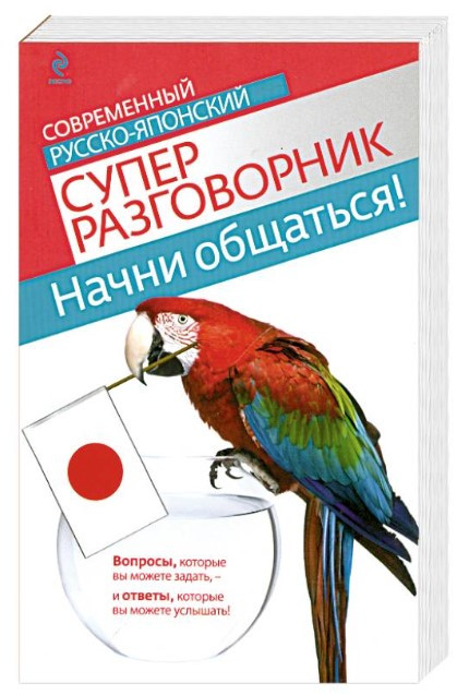 Книга “Почни спілкуватися! Сучасний російсько-японський суперрозмовник” – Жук Т. (Тверда обкладинка)