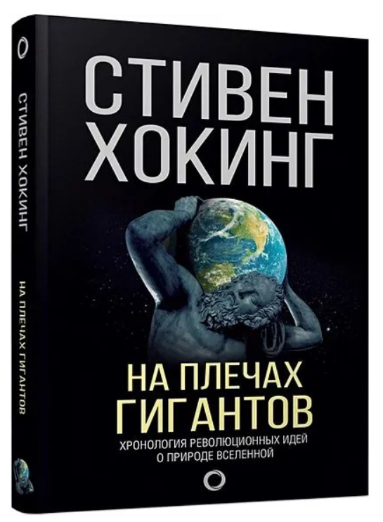 Книга “На плечах гігантів” -Хокінг С. (Тверда обкладинка)