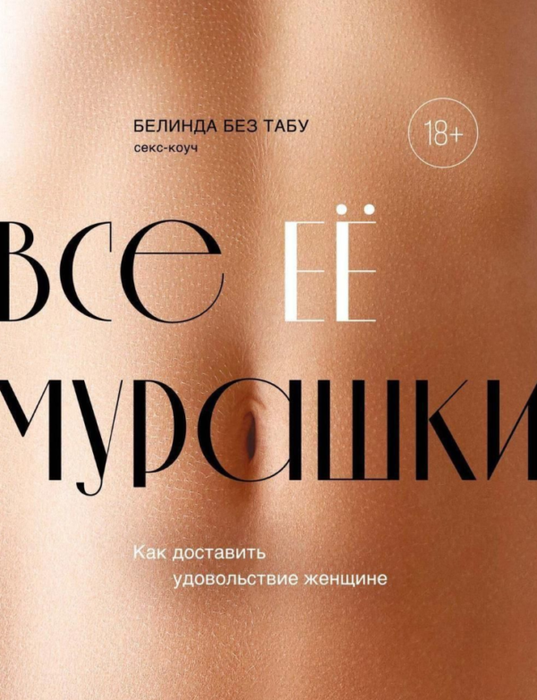 Книга “Всі ЇЇ мурашки. Як принести задоволення жінці” – Табу Б.