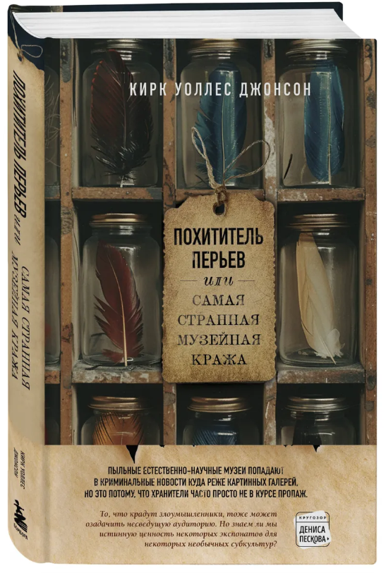 Книга “Викрадач пір’я, або Найдивніша музейна крадіжка” – Джонсон К. (Тверда обкладинка)