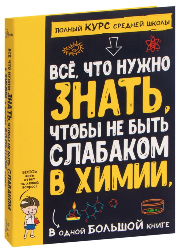 Книга “Все що потрібно знати, щоб не бути слабаком у хімії в одній великій книзі – Анна Артурівна Спектор, Любов Вайткене