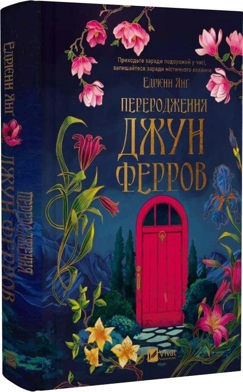 Книга “Переродження Джун Ферров” – Янґ Е. (Тверда обкладинка, українською мовою)