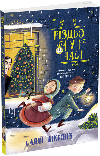 Книга “Різдво у часі” – Саллі Ніколз (На укриканською мовою)