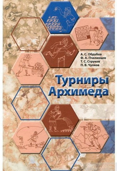 Книга “Турніри Архімеда” – Кноп К. (Тверда обкладинка)
