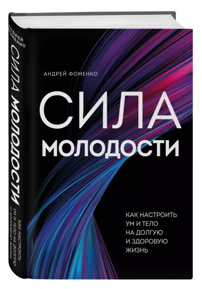 Книга “Сила молодості. Як налаштувати розум і тіло на довге і здорове життя” – Фоменко А. (Тверда обкладинка)