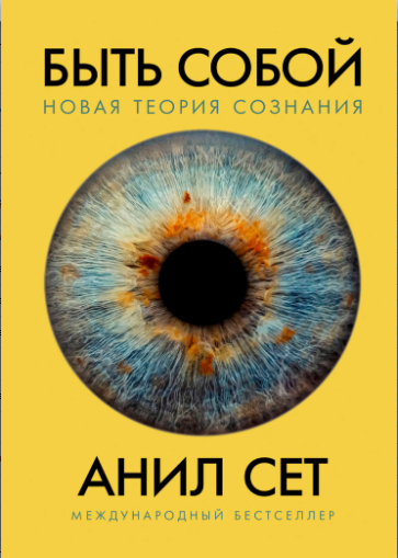 Книга “Бути собою. Нова теорія свідомості” – Сет А.