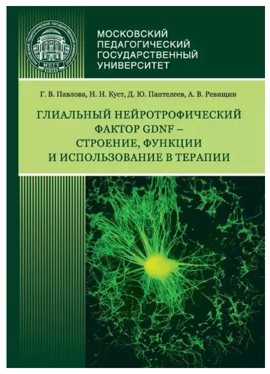 Книга “Гліальний нейротрофічний фактор GDNF – будова, функції та використання в терапії” – Павлова Г.
