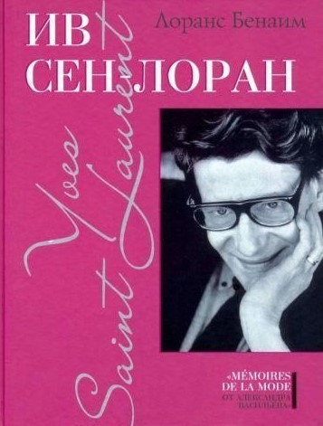 Книга “Ів Сен-Лоран. Том II” – Бенаїл М. (Тверда обкладинка)