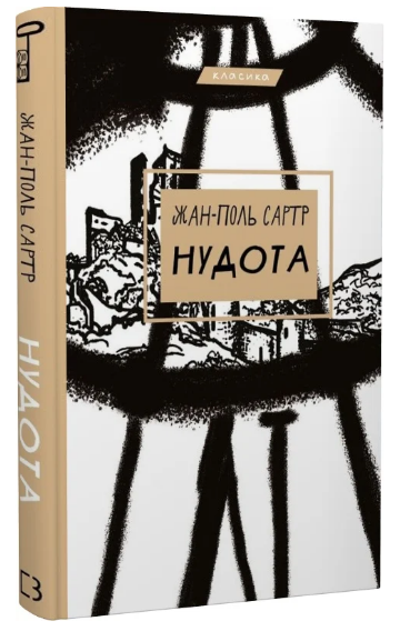 Книга “Нудота” – Жан-Поль Сартр (Класика, тверда обкладинка, українською мовою)
