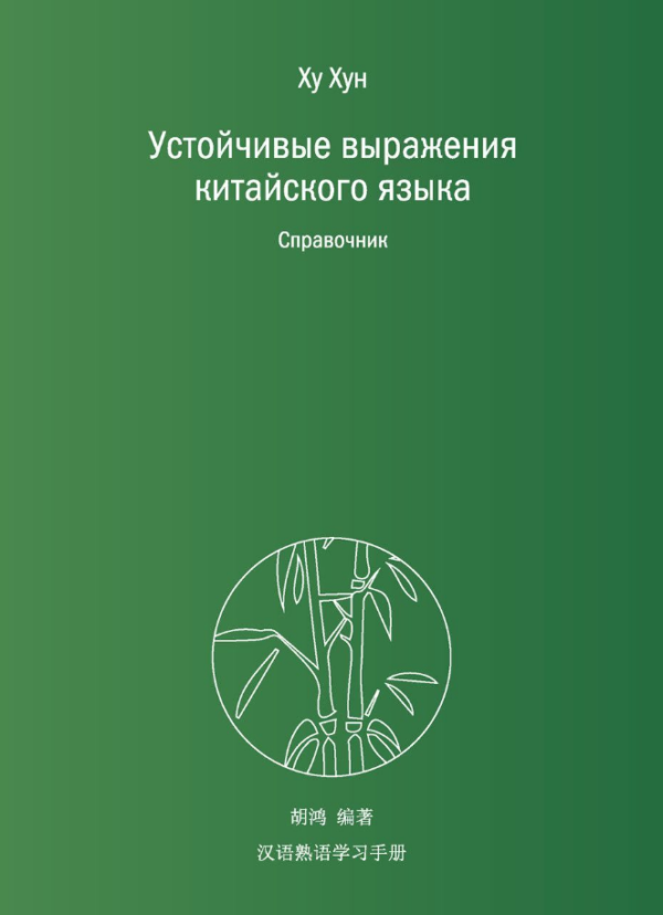 Книга “Стійкі вирази китайської мови. Довідник” – Жмак С.