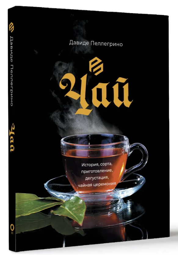 Книга “Чай. Історія, сорти, приготування, дегустація, чайна церемонія” – Пеллегріно Д. (Тверда обкладинка)