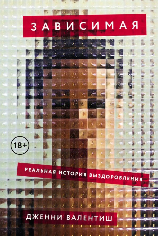 Книга “Залежна: Реальна історія одужання” – Валентиш Д. (Тверда обкладинка)