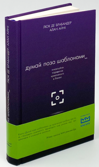 Книга “Думай поза шаблонами” – Люк де Брабандер, Алан Айні (Тверда обкладинка, українською мовою)