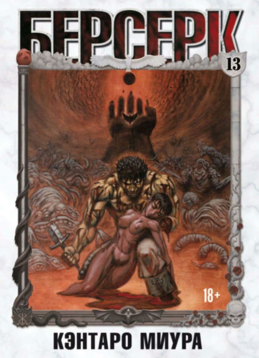 Книга “Берсерк. Том 13” – Міура К.