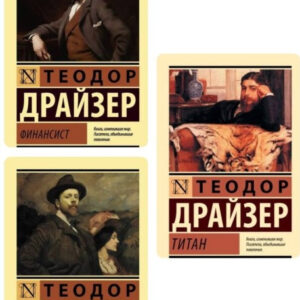 Комплект з 3 книг: "Титан", "Фінансист", "Стоїк" - Теодор Драйзер (Ексклюзивна класика)