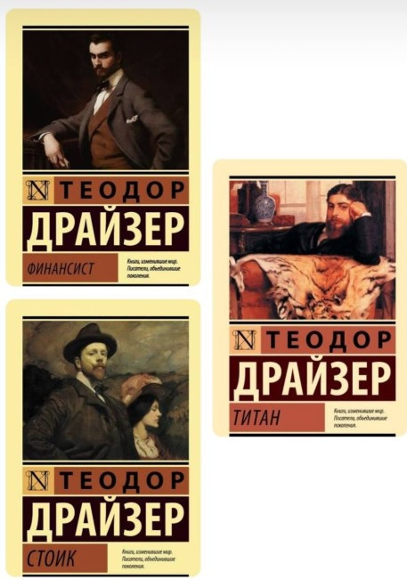 Комплект з 3 книг: “Титан”, “Фінансист”, “Стоїк” – Теодор Драйзер (Ексклюзивна класика)