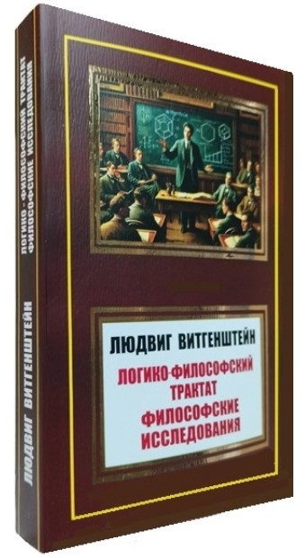 Книга “Логіко-філософський трактат. Філософські дослідження” – Людвіг Вітгенштейн (НШЛ)