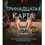 Книга “Тринадцята мапа” — Майк Омер 1