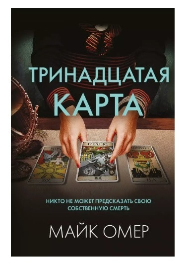 Книга “Тринадцята мапа” — Майк Омер