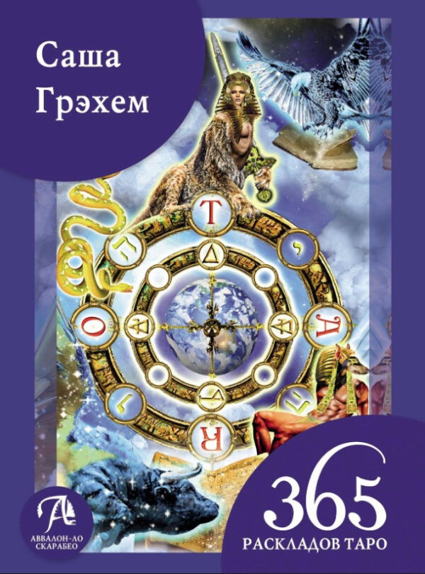 Книга “365 розкладів Таро: щастя та удача щодня” – Грехем С. (Тверда обкладинка)