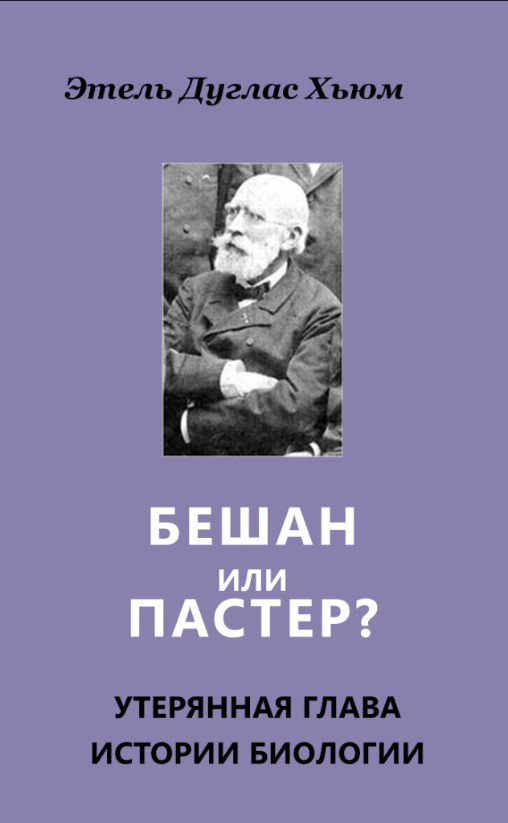 Книга “Бешан чи Пастер Загублена глава історії біології” – Етель Д.
