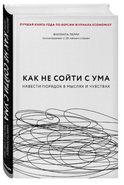 Книга “Як не збожеволіти. Навести лад у думках і почуттях” – Перрі Ф. (Тверда обкладинка)