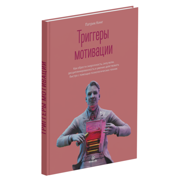 Книга “Тригери мотивації” – Кінг П. (Тверда обкладинка)