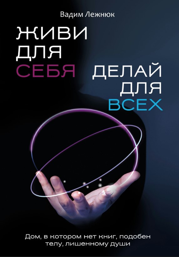 Книга “Живи для себе. Роби для всіх” – Лежнюк В. (Тверда обкладинка)