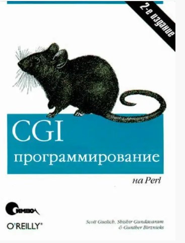 Книга “CGI-програмування на Perl. 2-ге видання” – Скотт Г.