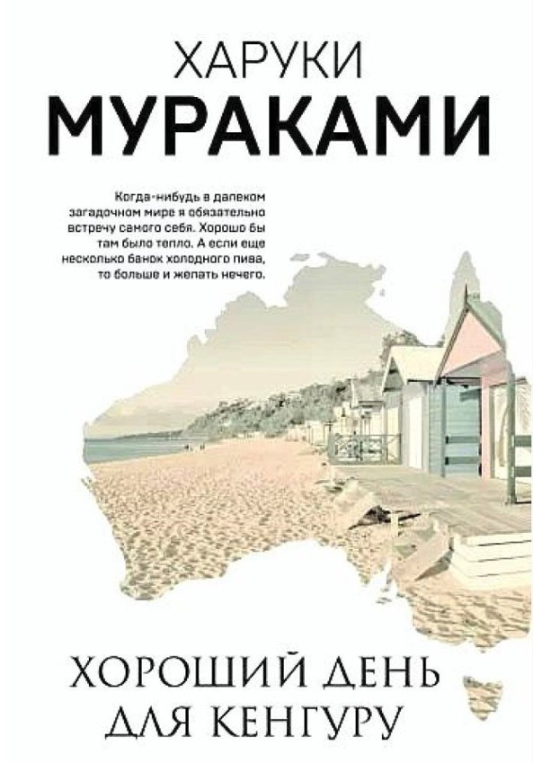 Книга “Гарний день для кенгуру” – Харукі Муракамі