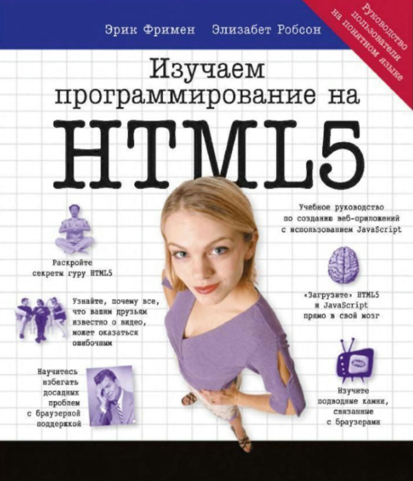 Книга “Вивчаємо програмування на HTML5” – Фрімен Е. (Тверда обкладинка)