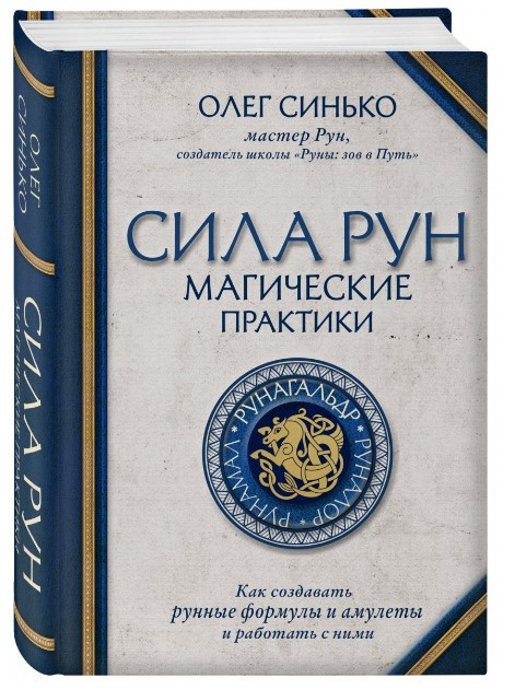 Книга “Сила рун. Магічні практики” – Сінько О. (Тверда обкладинка)